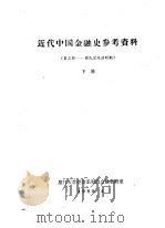 近代中国金融史参考资料  第3辑-国民党统治时期  下（ PDF版）