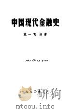 中国现代金融史（1980 PDF版）