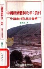 中国经济体制改革  农村  中国农村发展社会学（1987 PDF版）