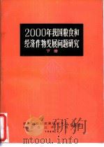 2000年我国粮食和经济作物发展问题研究  下   1986  PDF电子版封面    国务院农村发展研究中心，中国农业科学院编辑组 