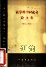 法学科学讨论会论文集     PDF电子版封面    中国人民大学法律系 