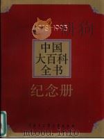 《中国大百科全书》纪念册  1978-1993（1993 PDF版）