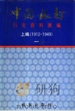 中国银行行史资料汇编  上编  1912-1949  1（1991 PDF版）