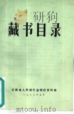 藏书目录（1987 PDF版）