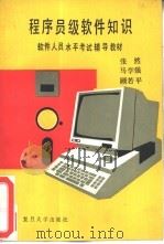 程序员级软件知识（1988 PDF版）