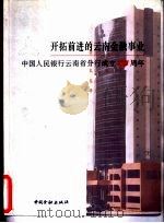 开拓前进的云南金融事业  中国人民银行云南省分行成立四十五周年（1995 PDF版）