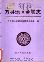 万县地区金融志（1992 PDF版）