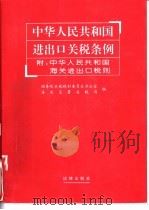 中华人民共和国进出口关税条例（1995 PDF版）