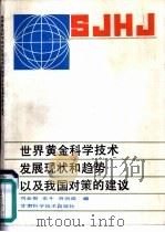 世界黄金科学技术发展和趋势以及我国对策的建议   1990  PDF电子版封面  7542403133  刘全根等编 