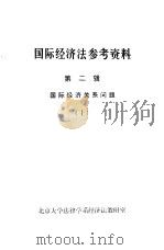国际经济法参考资料  第2辑  国际经济关系问题  上   1983  PDF电子版封面    北京大学法律学系经济法教研室 
