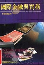 国际金融与实务（1986 PDF版）