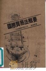 国际贸易法概要   1985年01月第1版  PDF电子版封面    施达郎 