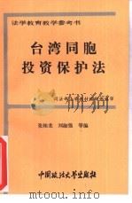 台湾同胞投资保护法（1994 PDF版）