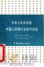 中华人民共和国中国人民银行法系列讲座（1995 PDF版）