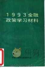 1993金融政策学习材料     PDF电子版封面    中国人民银行政策研究室编 
