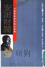 安田财阀  金融情报凝成综合集团  发迹史·经营术·人物志（1986 PDF版）