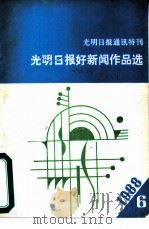 光明日报通讯特刊  光明日报好新闻作品选     PDF电子版封面     