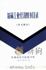 馆藏工业经济图书目录  中文部分（1983 PDF版）