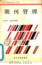 期刊管理   1986  PDF电子版封面  7090·423  于鸣镝，朱育培编著 