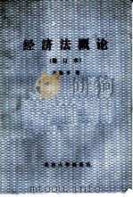 经济法概论   1987  PDF电子版封面  7301003692  刘隆亨著 