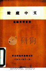 馆藏中文金融书刊目录（1981 PDF版）
