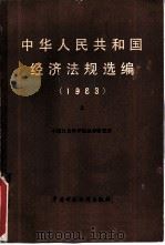 中华人民共和国经济法规选编  1983  上（1985 PDF版）