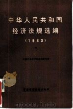 中华人民共和国经济法规选编  1983  下   1985  PDF电子版封面  4166·603  中国社会科学院法学研究所编 