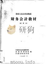 农村人民公社农机站财务会计教材  试用本（1977 PDF版）