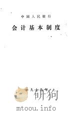 中国人民银行会计基本制度     PDF电子版封面     