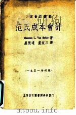 范氏成本会计   1951  PDF电子版封面    （美）范西克尔（Clarence Van Sickle）撰； 