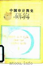 中国审计简史（1989 PDF版）