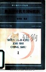 最高审计机关国际组织   1989  PDF电子版封面  7800640264  杨寿疆编著 