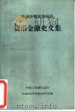 中国少数民族地区货币金融史文集（1986 PDF版）