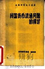 我国货币流通问题的探讨     PDF电子版封面    金融研究杂志编辑部 