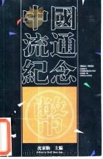 中国流通纪念币  图集   1993  PDF电子版封面  7504910856  沈家驹主编 