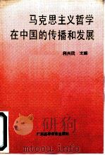 马克思主义哲学在中国的传播和发展（1988 PDF版）