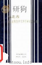 湖北省保险防灾防损研讨会文选（ PDF版）