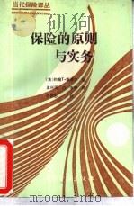 保险的原则与实务   1992  PDF电子版封面  7504909235  （英）约翰 T·斯蒂尔著；孟兴国，徐 韦等译 