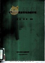 中国科技货款管理体制研究（1997 PDF版）