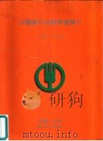 中国农村金融学会简介  1981-1995     PDF电子版封面     