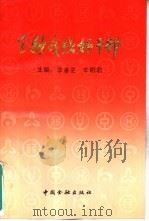 金融战线好干部   1992  PDF电子版封面  7504909821  李香芝，李殿君主编 