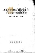 苏联专家关于中国人民银行会计核算工作建议选辑   1995  PDF电子版封面    中国人民银行总行会计司编辑 