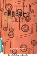 中国货币银行学  修订版   1989  PDF电子版封面  7304003545  王克华，王佩真主编 