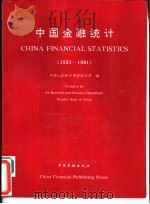 中国金融统计  1952-1991   1992  PDF电子版封面  7504909556  中国人民银行调查统计司编 