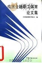 中国金融职工体育论文集（1995 PDF版）