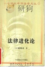 法律进化论   1997  PDF电子版封面  7562016356  （日）穗积陈重著；黄尊三等译 