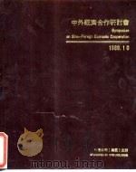 中外经济合作研讨会  1989.10（1989 PDF版）
