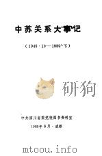 中苏关系大事记  1949.10-1989.5（1989 PDF版）