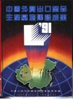 中国外贸出口商品生产基地建设成果   1991  PDF电子版封面    中华人民共和国对外经济贸易部编 