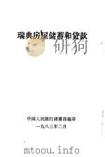 瑞典房屋储蓄和贷款   1983  PDF电子版封面    中国人民银行储蓄部编译 